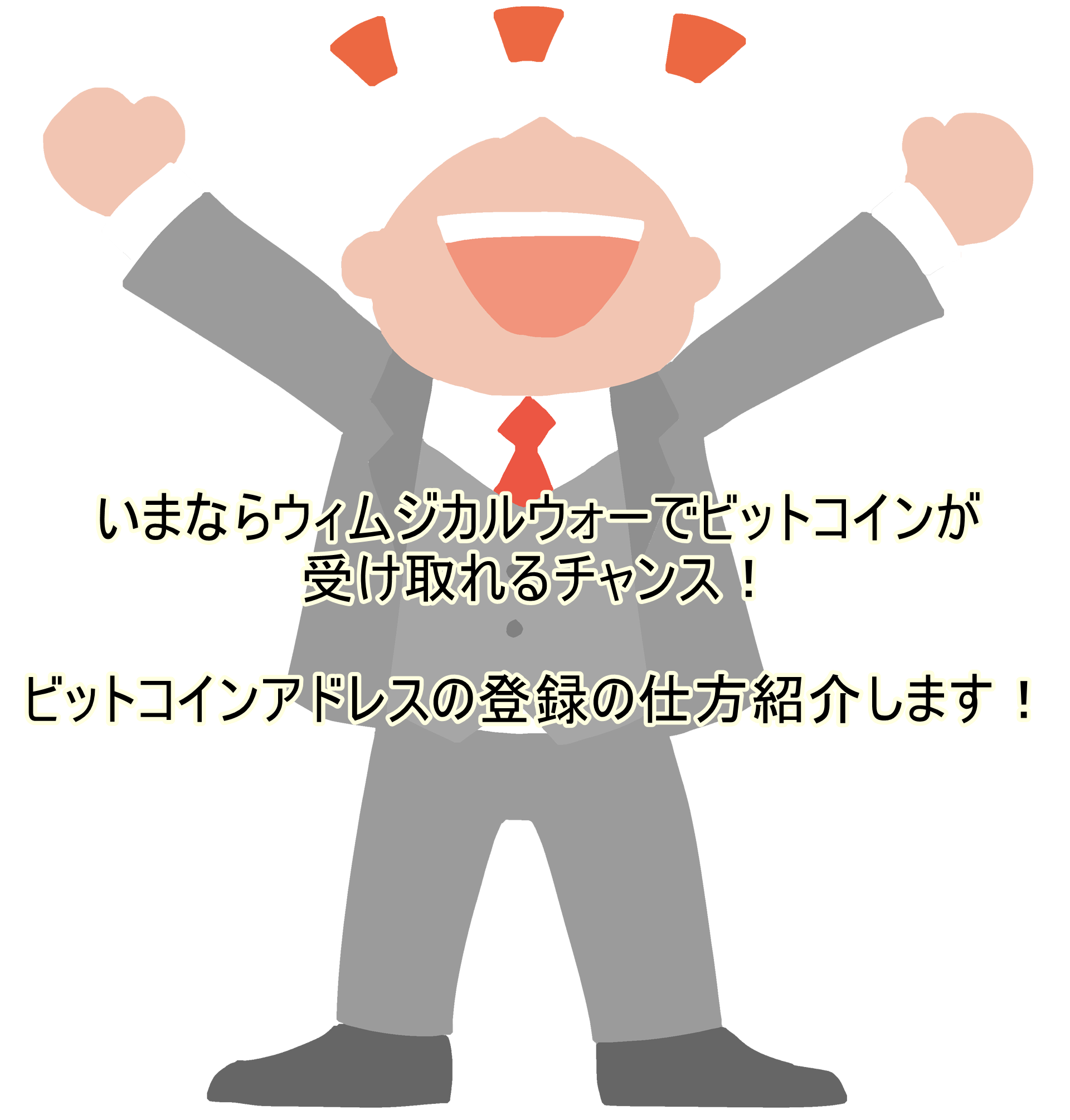 スマホアプリ ウィムジカルウォー今なら優勝でbtc150万円get