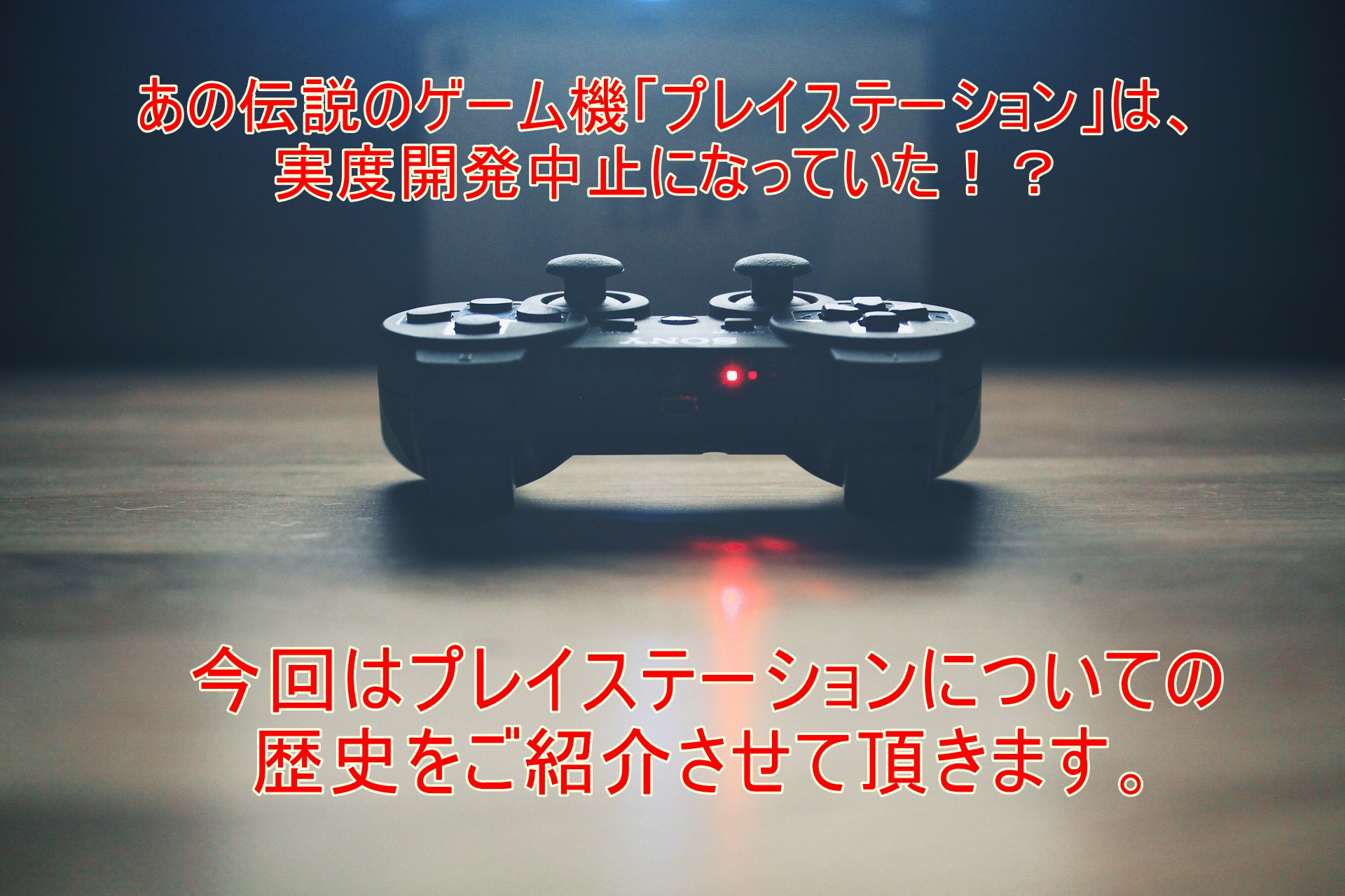 一度開発中止になった プレイステーション の歴史を紹介