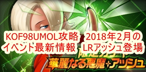 Kof98umol攻略 18年2月イベント最新情報 Lrアッシュ登場