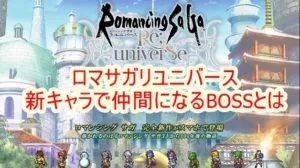 ロマサガリユニバース 新キャラで仲間になるbossとは Gameのススメ Game パチスロblog