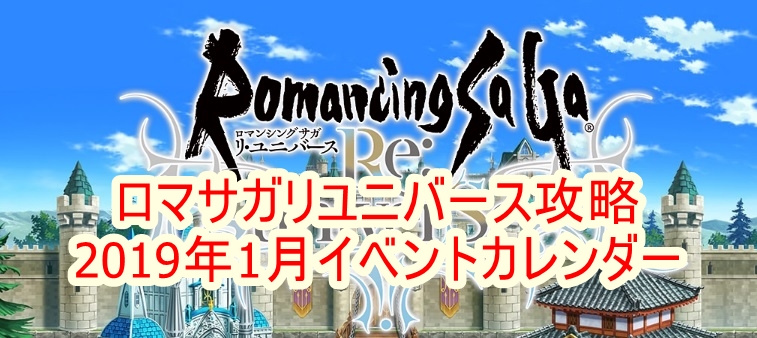 ロマサガリユニバース攻略 19年1月イベントカレンダー