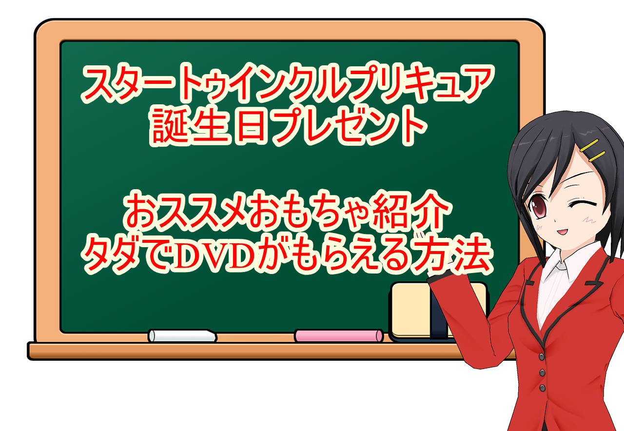 スタートゥインクルプリキュア キャラ紹介 今年のプレゼントおススメおもちゃ紹介