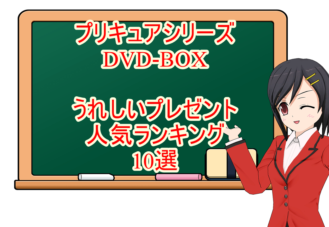プリキュアシリーズdvd Box うれしいプレゼント人気ランキング10選