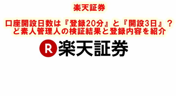 楽天証券 口座開設日数は 登録20分 開設2日 初心者は時間がかかる