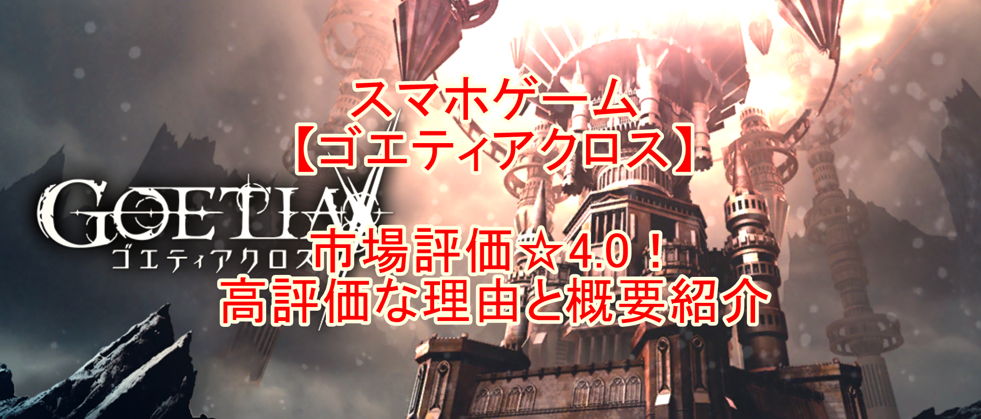 スマホゲーム ゴエティアクロス 市場評価 4 0 高評価な理由と概要紹介