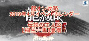 龍オン攻略 19年4月イベントカレンダー 桐生一馬 郷田龍司 登場