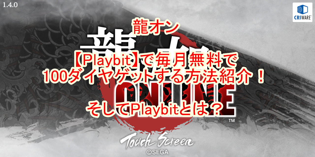 龍オン Playbit で毎月無料で100ダイヤゲットする方法紹介 そしてplaybitとは