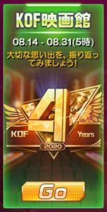 KOF98UMOL】1周年、2周年、3周年、4周年大感謝祭イベント完全版！