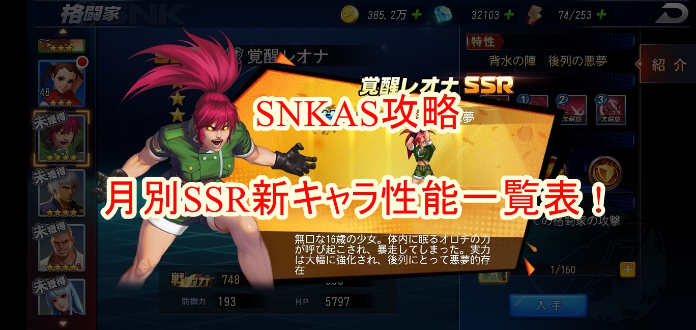 Snkas攻略 19年 月別ssr新キャラ性能紹介一覧表を紹介