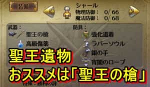 ロマサガ3リメイク攻略 聖王遺物 魔王遺物の性能解説 知らないと性能発揮できない