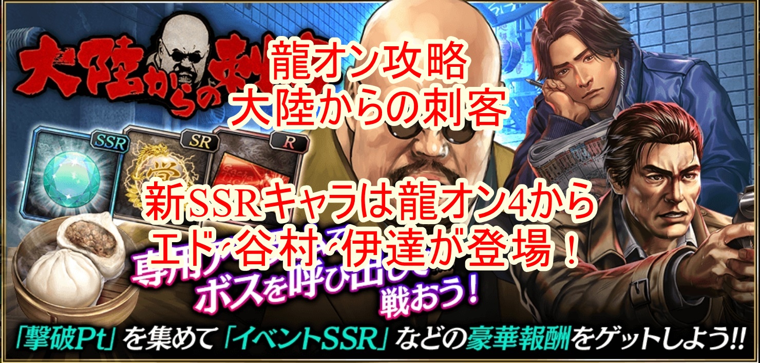 龍オン攻略 大陸からの刺客 新ssrキャラは龍オン4からエド 谷村 伊達が登場