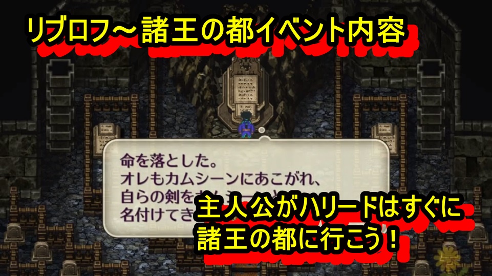 ロマサガ3リメイク攻略 リブロフ 諸王の都イベント内容 初心者おススメ 主人公ハリードなら序盤で諸王の都に行くべし