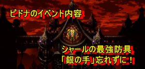 ロマサガ3リメイク攻略 ピドナのイベント内容 銀の手は確実にゲットしよう