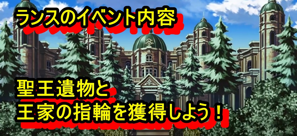 ロマサガ3リメイク攻略 ランスのイベント内容 聖王遺物と王家の指輪を獲得しよう