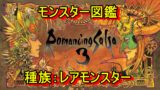 ロマサガ3リメイク攻略 マスコンバット攻略 疾風陣 情報操作が最強