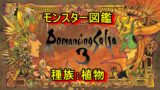 ロマサガ3攻略 武器 防具開発 最後まで使えるおススメ開発は強化道着とラバーソウル