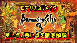 ロマサガ3リメイク スマホ版の良い点と悪い点を徹底解説