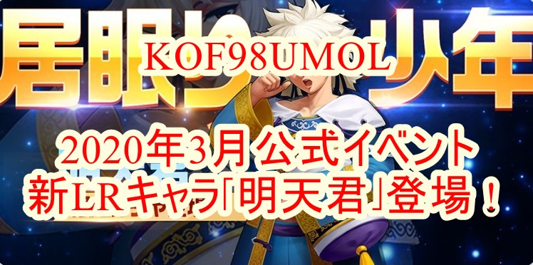 Kof98umol年3月公式イベント 新lrキャラ明天君登場