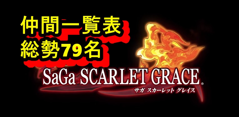 サガスカーレットグレイス攻略 仲間一覧表 総勢79名