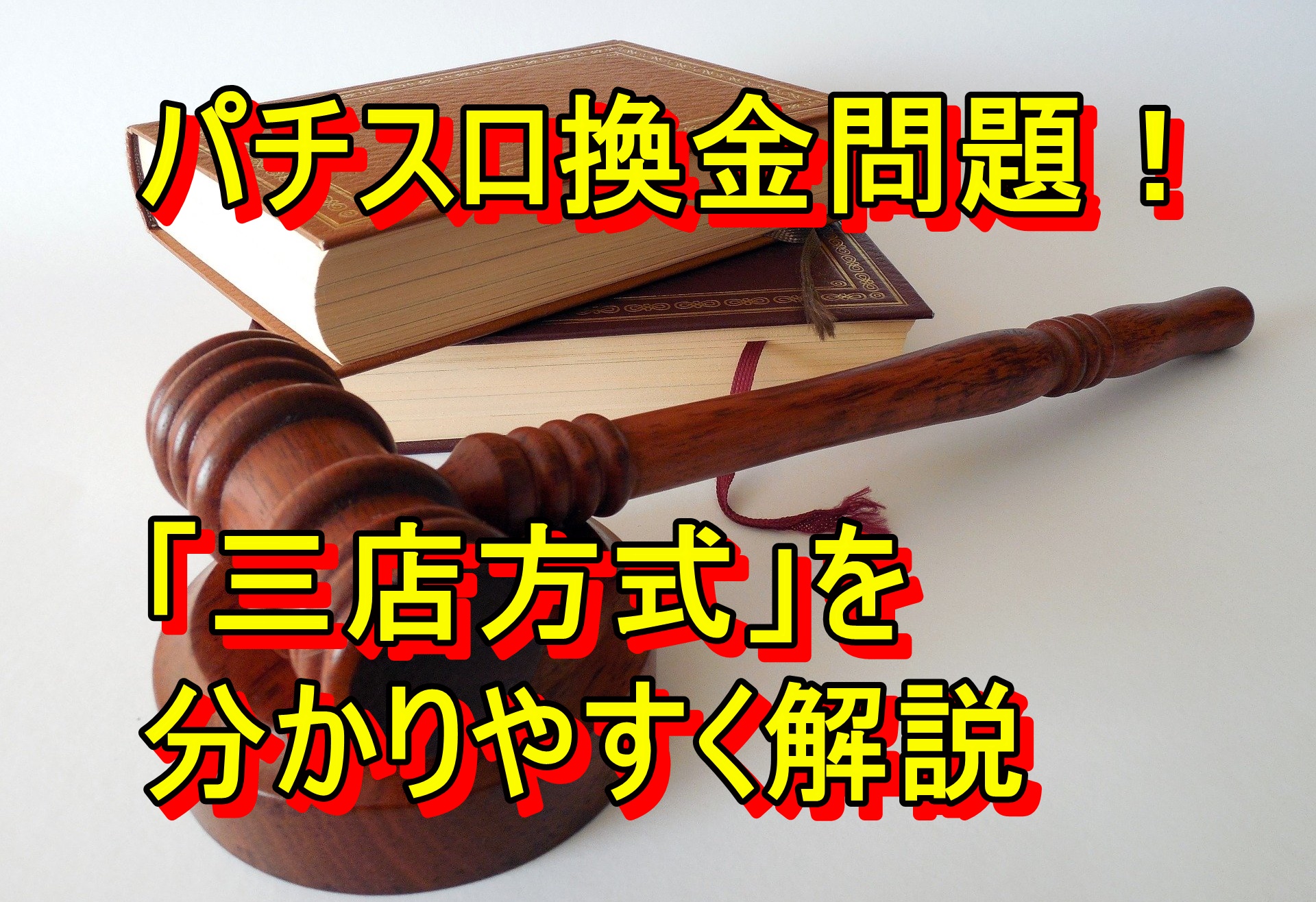 パチスロは公営ギャンブルじゃないのになぜ換金できる 三店方式 をわかりやすく解説