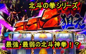 パチスロ 北斗の拳シリーズ 機械割ランキング