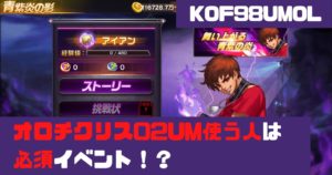 KOF98UMOL】冬祭りイベント 青紫炎の影 イベント内容と報酬一覧表