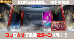 Kof98umol 地下闘技場 基本ルールと簡単攻略法を解説