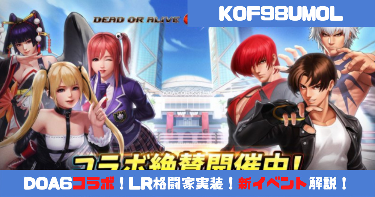 Kof98umol Doa6コラボ Lr格闘家実装 新イベント徹底解説