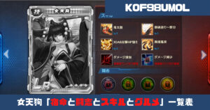 Kof98umol攻略 女天狗 宿命と闘志とスキルとグルメ 一覧表